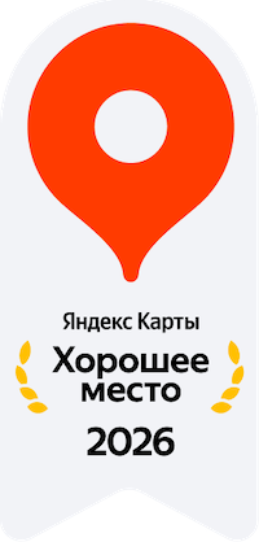 Хорошее место 2026 – награда Яндекс.Карт